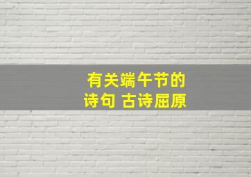 有关端午节的诗句 古诗屈原